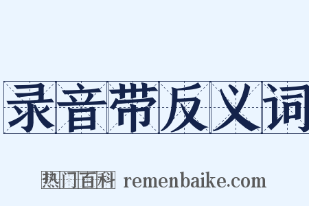 录音带反义词是什么意思的图片